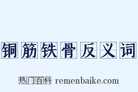 铜筋铁骨反义词是什么意思的图片